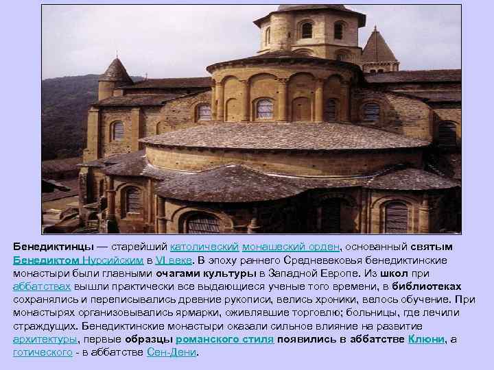 Бенедиктинцы — старейший католический монашеский орден, основанный святым Бенедиктом Нурсийским в VI веке. В