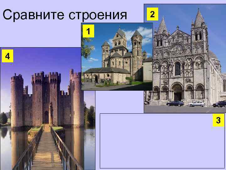 Сравните строения 2 1 4 3 