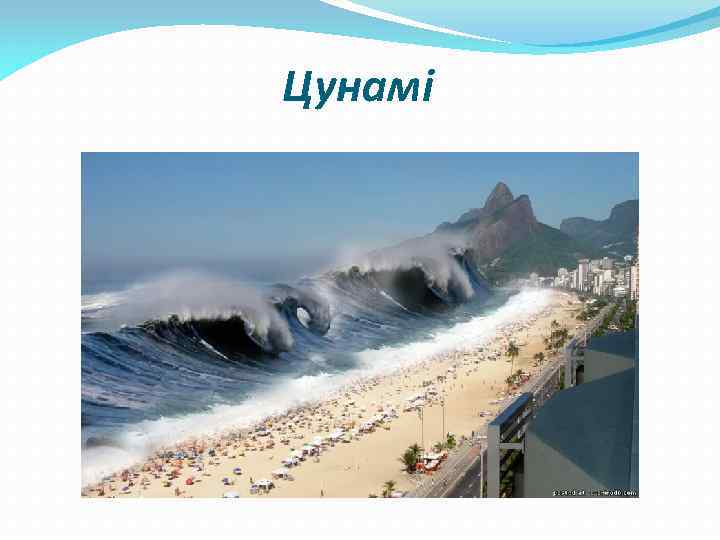 Цунамі 