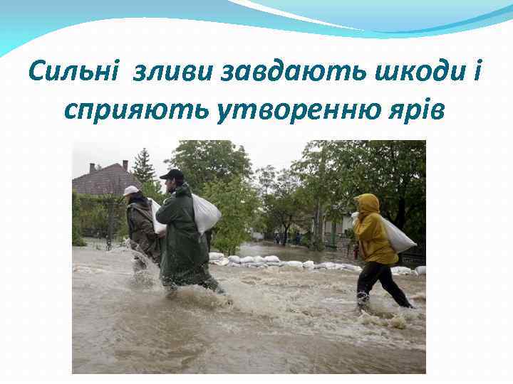 Сильні зливи завдають шкоди і сприяють утворенню ярів 