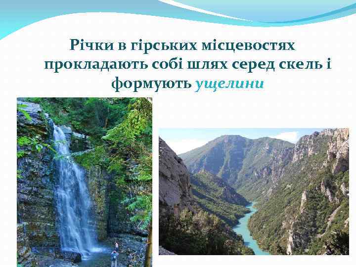 Річки в гірських місцевостях прокладають собі шлях серед скель і формують ущелини 