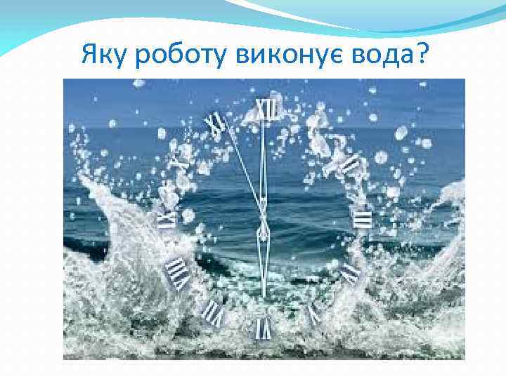 Яку роботу виконує вода? 