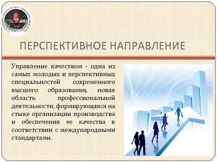 Управляющий направлением. Управление качеством специальность. Отдел перспективных направлений. Перспективы профессии управление качеством. Направление управление качеством.