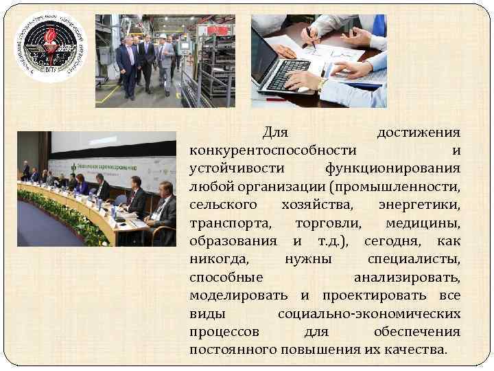 Для достижения конкурентоспособности и устойчивости функционирования любой организации (промышленности, сельского хозяйства, энергетики, транспорта, торговли,