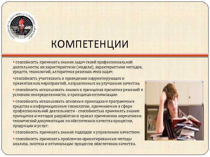 КОМПЕТЕНЦИИ § способность применять знание задач своей профессиональной деятельности, их характеристики (модели), характеристики методов,