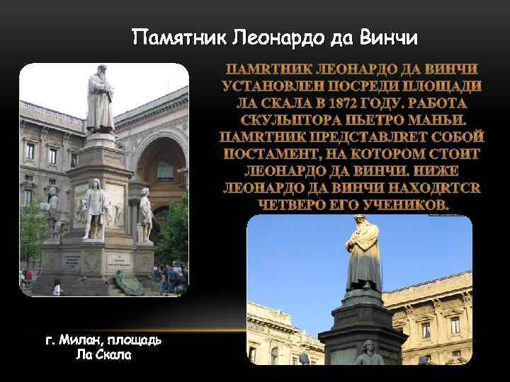 Памятник Леонардо да Винчи г. Милан, площадь Ла Скала 