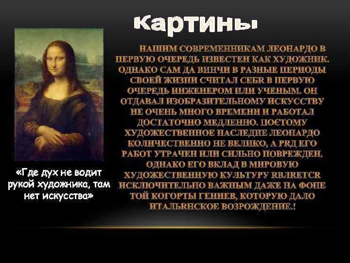  «Где дух не водит рукой художника, там нет искусства» 