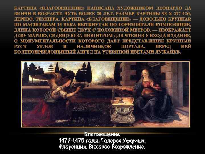 Благовещение 1472 -1475 годы. Галерея Уффици, Флоренция. Высокое Возрождение. 