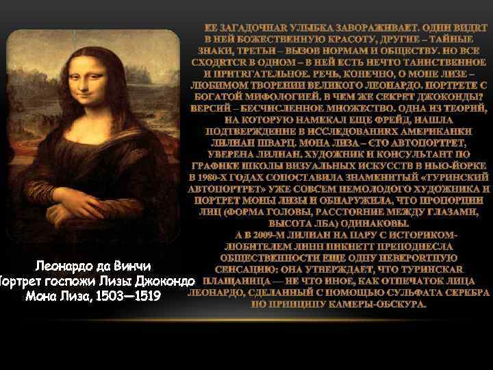 Леонардо да Винчи Портрет госпожи Лизы Джокондо Мона Лиза, 1503— 1519 