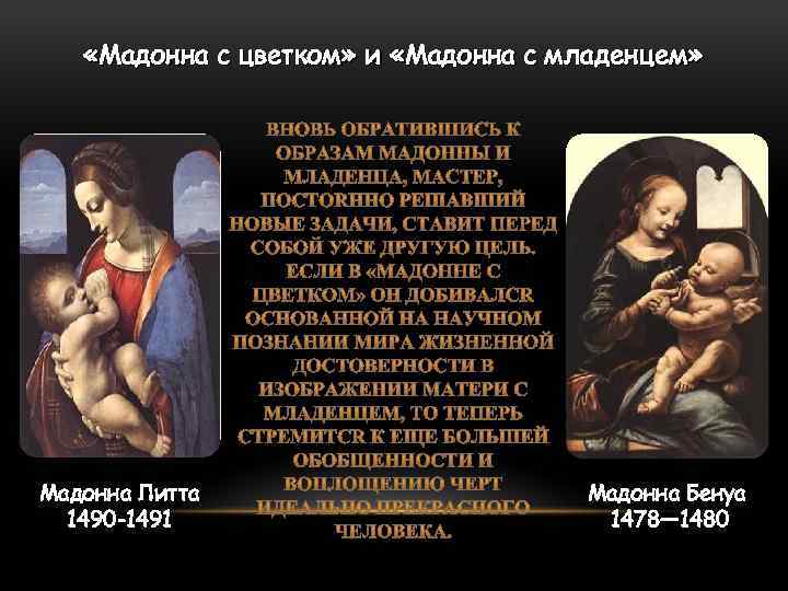  «Мадонна с цветком» и «Мадонна с младенцем» Мадонна Литта 1490 -1491 Мадонна Бенуа