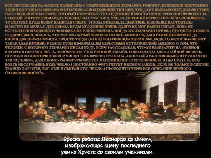 Фреска работы Леонардо да Винчи, изображающая сцену последнего ужина Христа со своими учениками 