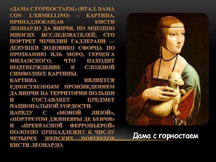 Дама с горностаем 
