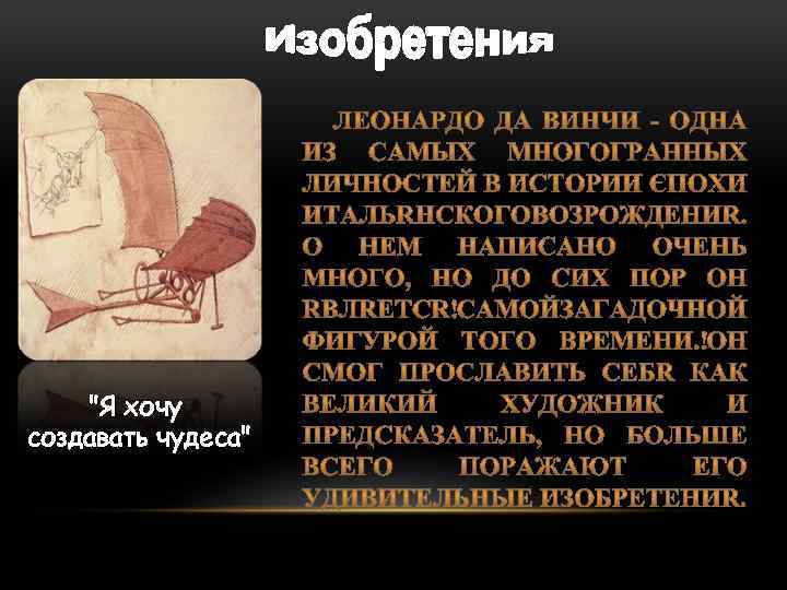 "Я хочу создавать чудеса" 