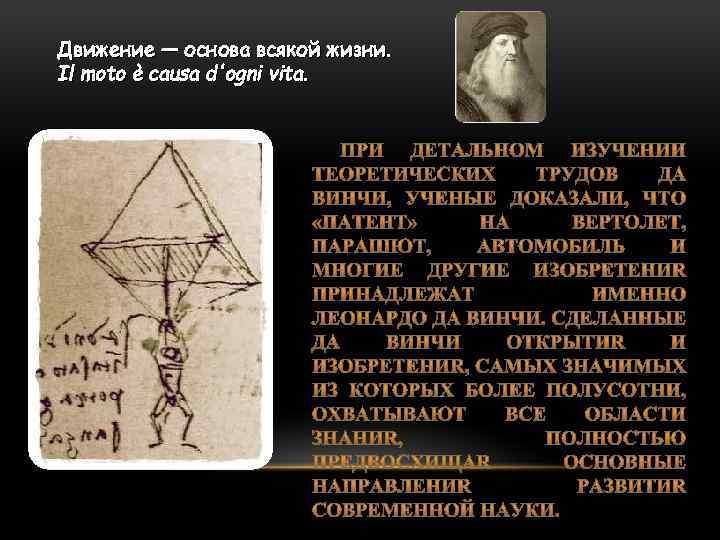 Движение — основа всякой жизни. Il moto è causa d'ogni vita. 