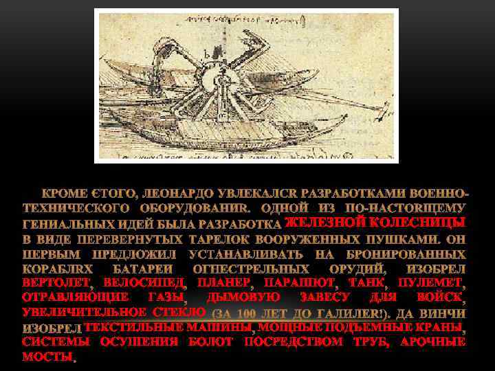 ЖЕЛЕЗНОЙ КОЛЕСНИЦЫ ВЕРТОЛЕТ ВЕЛОСИПЕД ПЛАНЕР ПАРАШЮТ ТАНК ПУЛЕМЕТ ОТРАВЛЯЮЩИЕ ГАЗЫ ДЫМОВУЮ ЗАВЕСУ ДЛЯ ВОЙСК