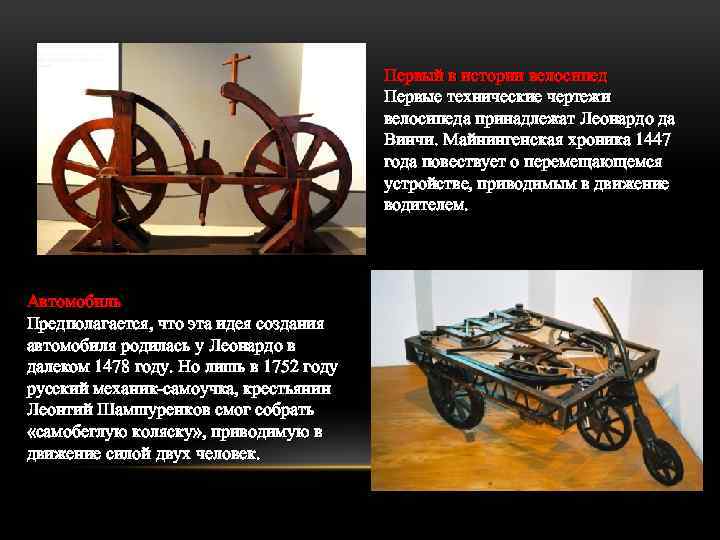 Первый в истории велосипед Первые технические чертежи велосипеда принадлежат Леонардо да Винчи. Майнингенская хроника