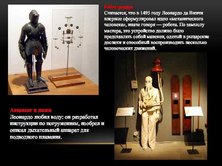 Робот-рыцарь Считается, что в 1495 году Леонардо да Винчи впервые сформулировал идею «механического человека»