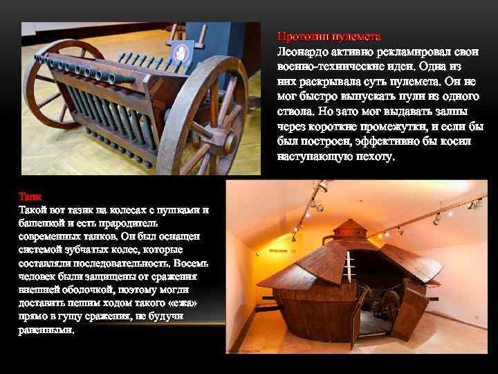 Прототип пулемета Леонардо активно рекламировал свои военно-технические идеи. Одна из них раскрывала суть пулемета.