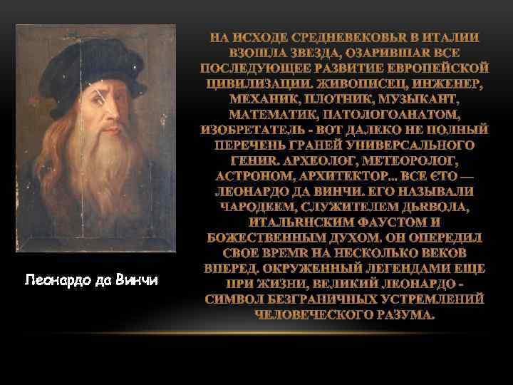 Леонардо да Винчи 