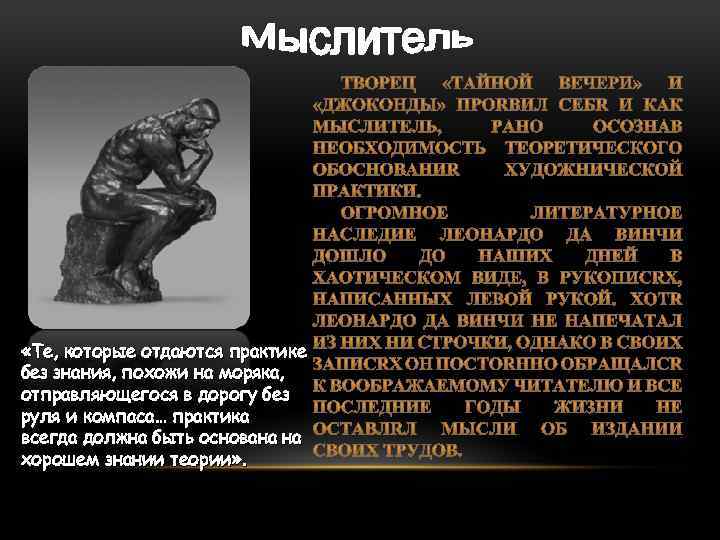  «Те, которые отдаются практике без знания, похожи на моряка, отправляющегося в дорогу без