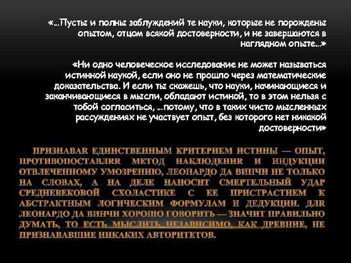  «…Пусты и полны заблуждений те науки, которые не порождены опытом, отцом всякой достоверности,