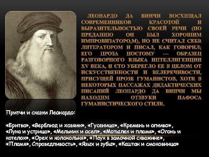 Притчи и сказки Леонардо: «Бритва» , «Верблюд и хозяин» , «Гусеница» , «Кремень и