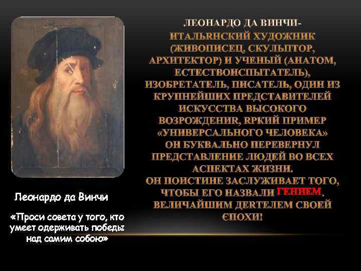 ЛЕОНАРДО ДА ВИНЧИ- Леонардо да Винчи «Проси совета у того, кто умеет одерживать победы