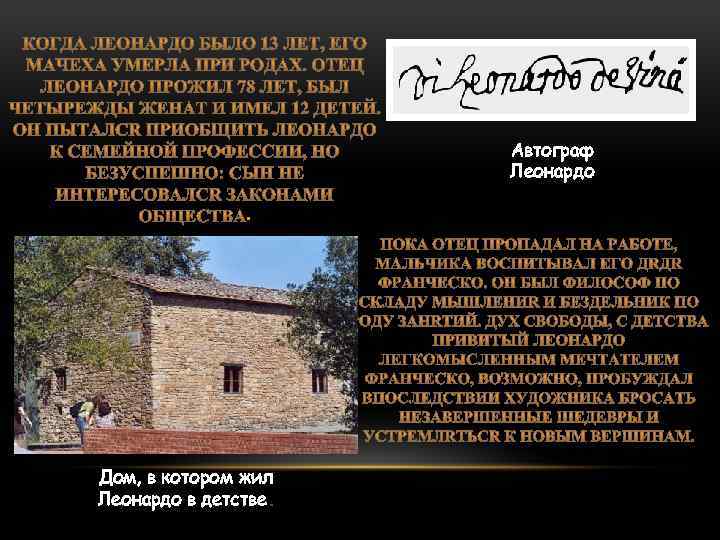 Автограф Леонардо. Дом, в котором жил Леонардо в детстве 