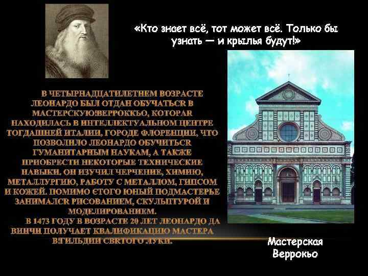  «Кто знает всё, тот может всё. Только бы узнать — и крылья будут!»