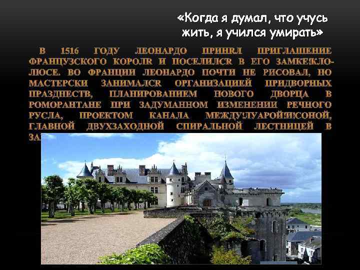  «Когда я думал, что учусь жить, я учился умирать» 