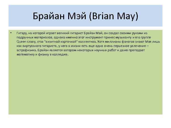Брайан Мэй (Brian May) • Гитару, на которой играет великий гитарист Брайан Мэй, он