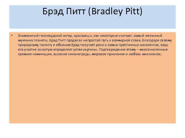 Брэд Питт (Bradley Pitt) • Знаменитый голливудский актер, красавец и, как некоторые считают, самый