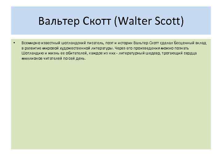 Вальтер Скотт (Walter Scott) • Всемирно известный шотландский писатель, поэт и историк Вальтер Скотт
