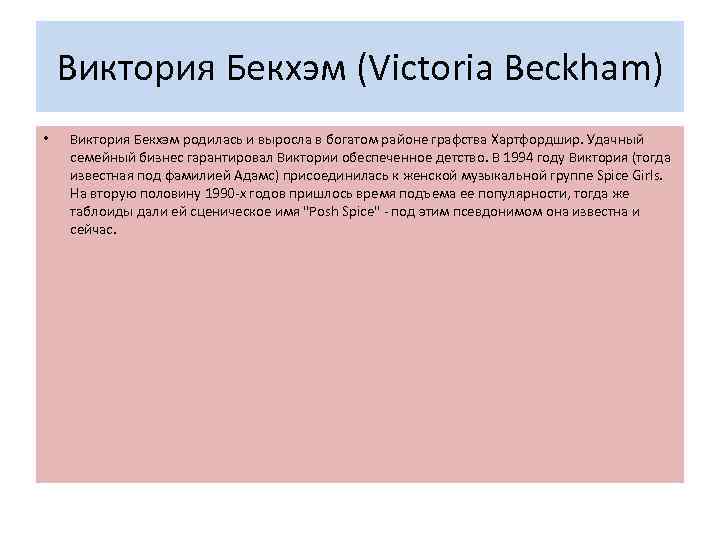 Виктория Бекхэм (Victoria Beckham) • Виктория Бекхэм родилась и выросла в богатом районе графства