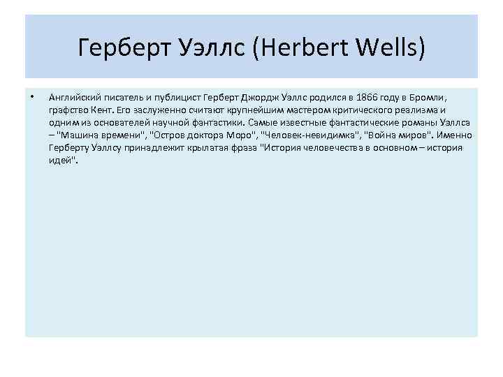Герберт Уэллс (Herbert Wells) • Английский писатель и публицист Герберт Джордж Уэллс родился в