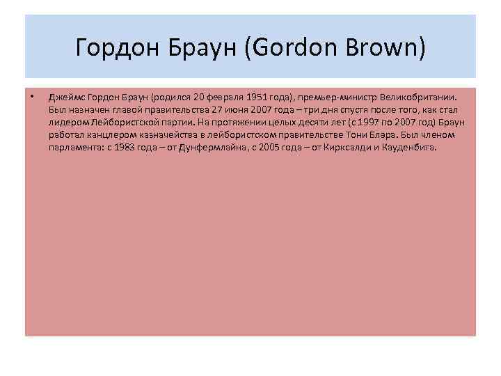 Гордон Браун (Gordon Brown) • Джеймс Гордон Браун (родился 20 февраля 1951 года), премьер-министр