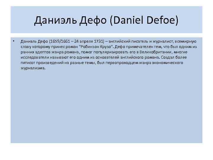 Даниэль Дефо (Daniel Defoe) • Даниэль Дефо (1659/1661 – 24 апреля 1731) – английский