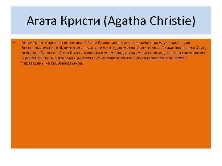 Агата Кристи (Agatha Christie) • Английская "королева детективов" Агата Кристи оставила после себя огромную