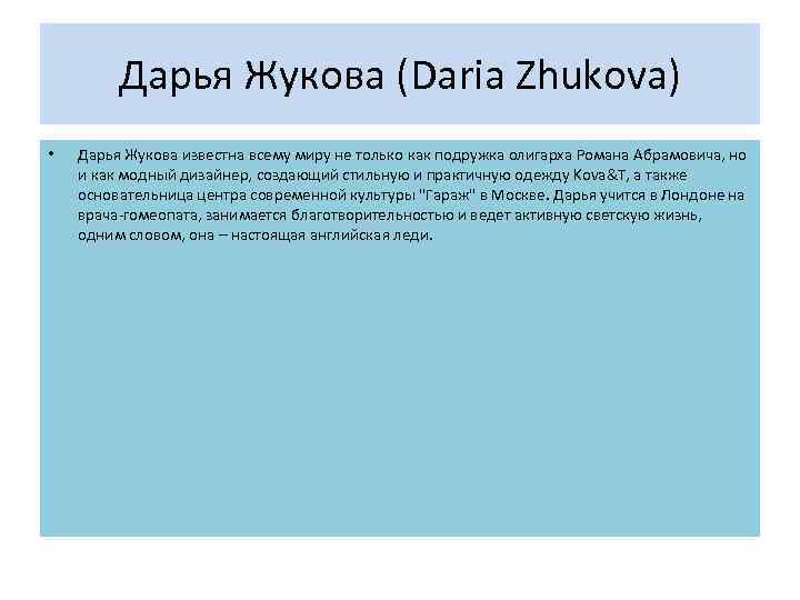 Дарья Жукова (Daria Zhukova) • Дарья Жукова известна всему миру не только как подружка