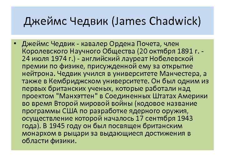 Джеймс Чедвик (James Chadwick) • Джеймс Чедвик - кавалер Ордена Почета, член Королевского Научного