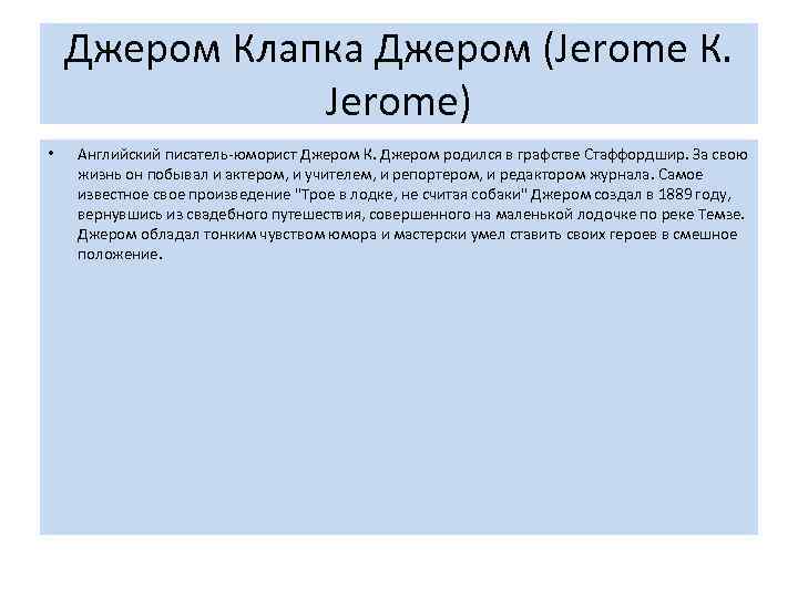 Джером Клапка Джером (Jerome К. Jerome) • Английский писатель-юморист Джером К. Джером родился в