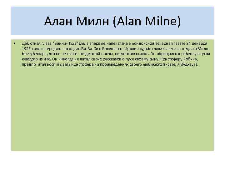 Алан Милн (Alan Milne) • Дебютная глава "Винни-Пуха" была впервые напечатана в лондонской вечерней
