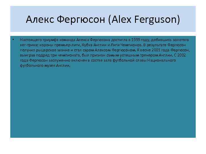 Алекс Фергюсон (Alex Ferguson) • Настоящего триумфа команда Алекса Фергюсона достигла в 1999 году,