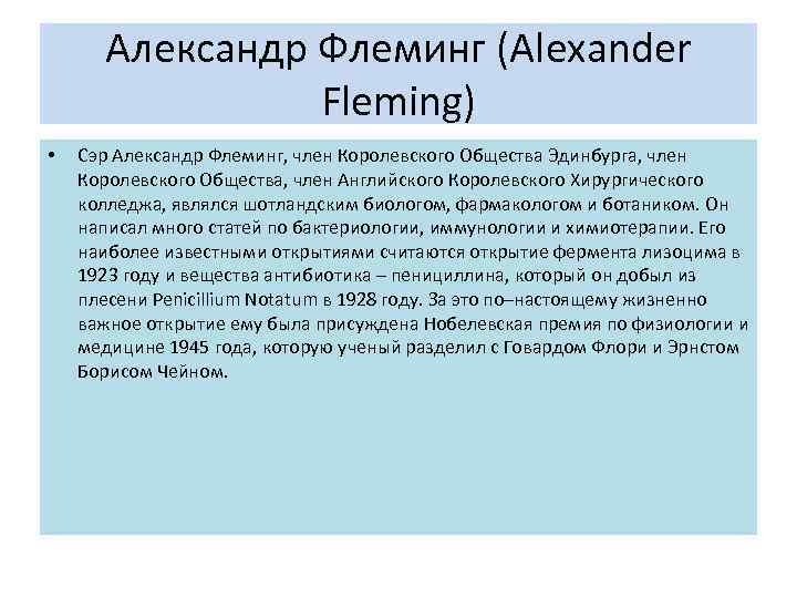 Александр Флеминг (Alexander Fleming) • Сэр Александр Флеминг, член Королевского Общества Эдинбурга, член Королевского