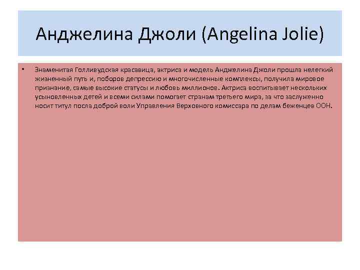 Анджелина Джоли (Angelina Jolie) • Знаменитая Голливудская красавица, актриса и модель Анджелина Джоли прошла