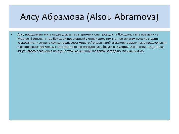 Алсу Абрамова (Alsou Abramova) • Алсу продолжает жить на два дома: часть времени она