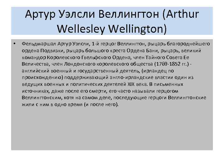 Артур Уэлсли Веллингтон (Arthur Wellesley Wellington) • Фельдмаршал Артур Уэлсли, 1 -й герцог Веллингтон,