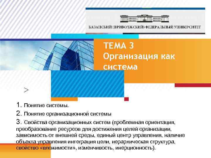 ТЕМА 3 Организация как система 1. Понятие системы. 2. Понятие организационной системы 3. Свойства