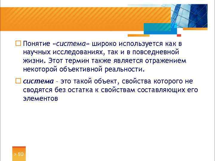 ¨ Понятие «система» широко используется как в научных исследованиях, так и в повседневной жизни.