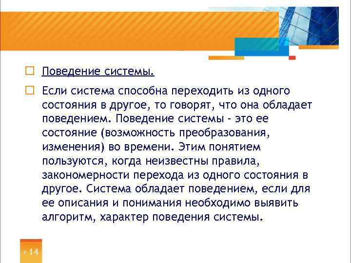 ¨ Поведение системы. ¨ Если система способна переходить из одного состояния в другое, то